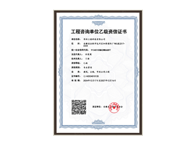 榆林工程咨询单位乙级资信证书