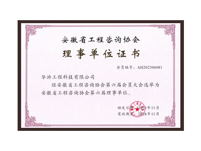 榆林安徽省工程咨询协会理事单位
