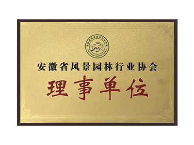 榆林安徽省风景园林行业协会理事单位