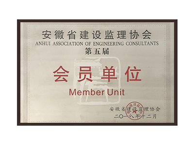 榆林安徽省建设监理协会