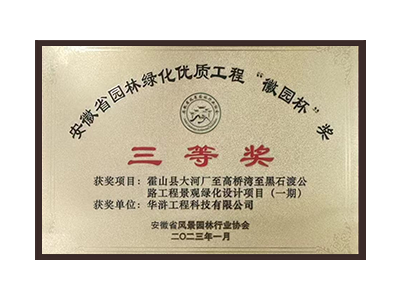 榆林荣获2022年度“徽林杯”奖三等奖